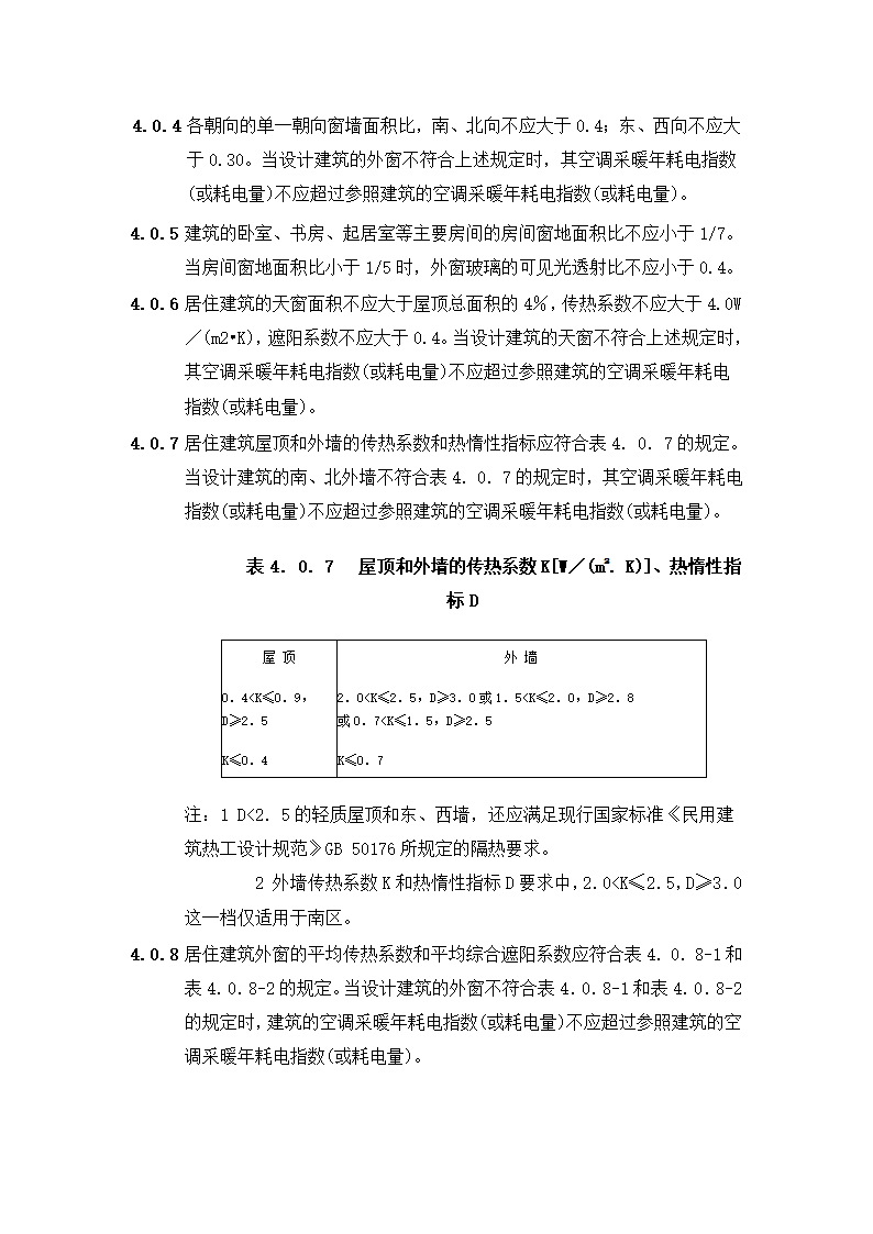 建筑节能方面技术规范第2页