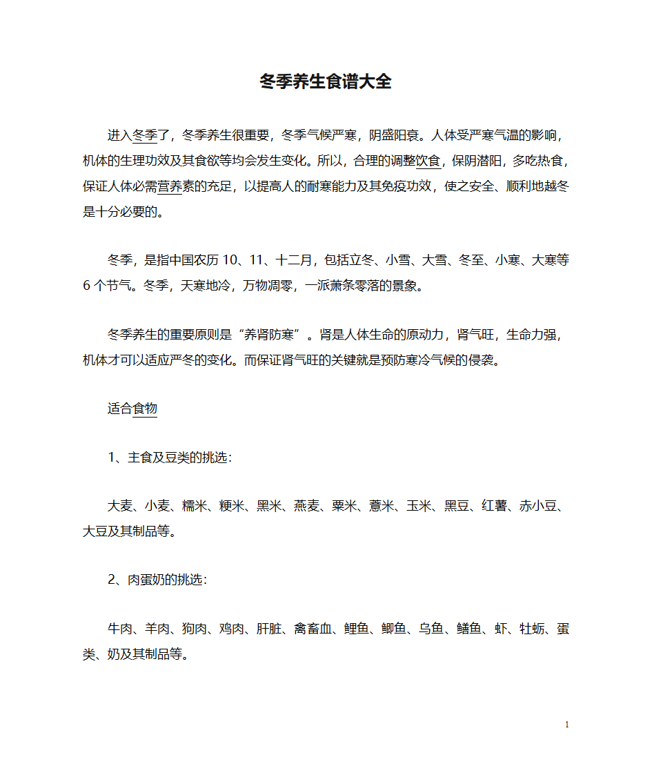 冬季养生食谱大全第1页