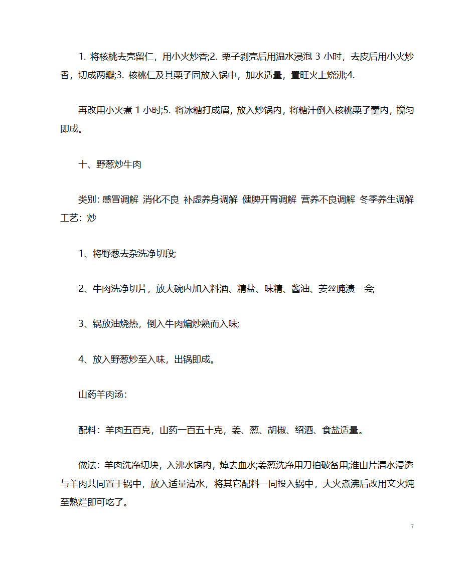 冬季养生食谱大全第7页