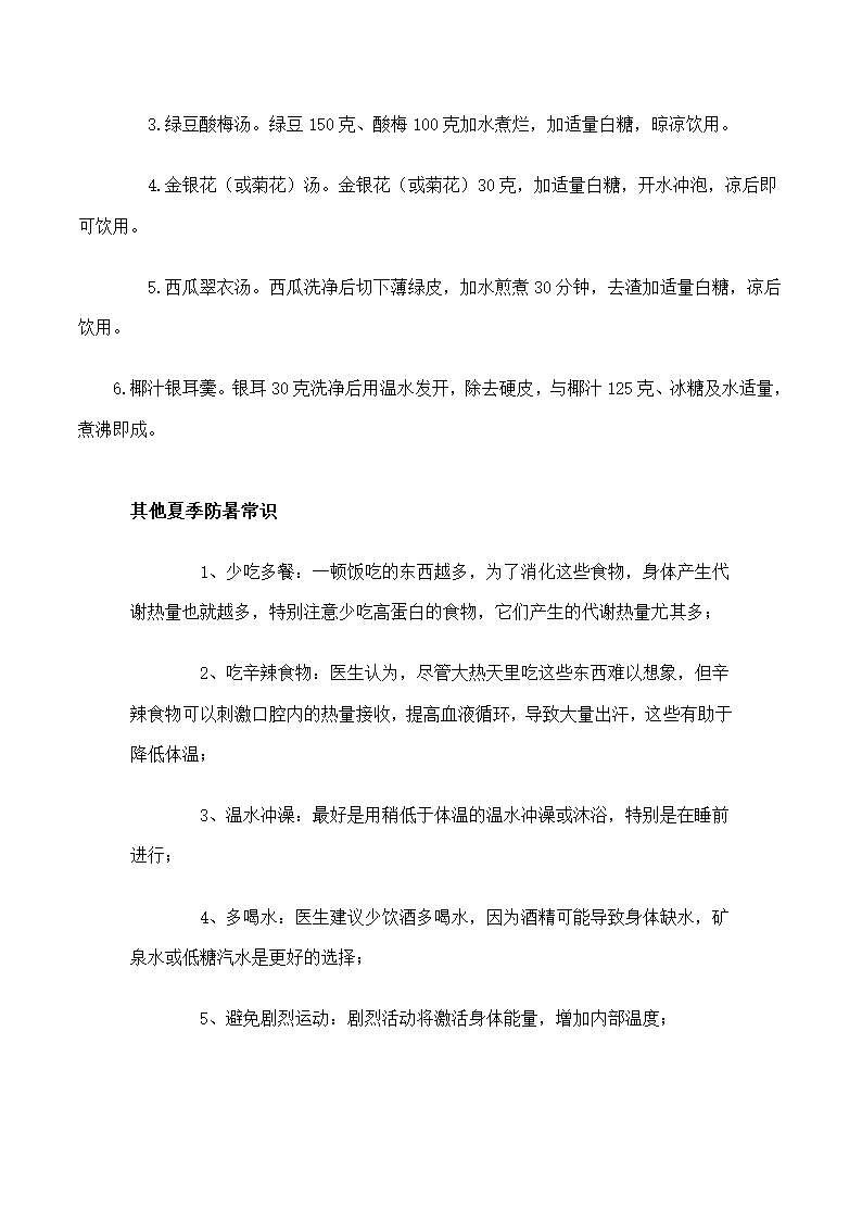 防暑降温小常识第4页