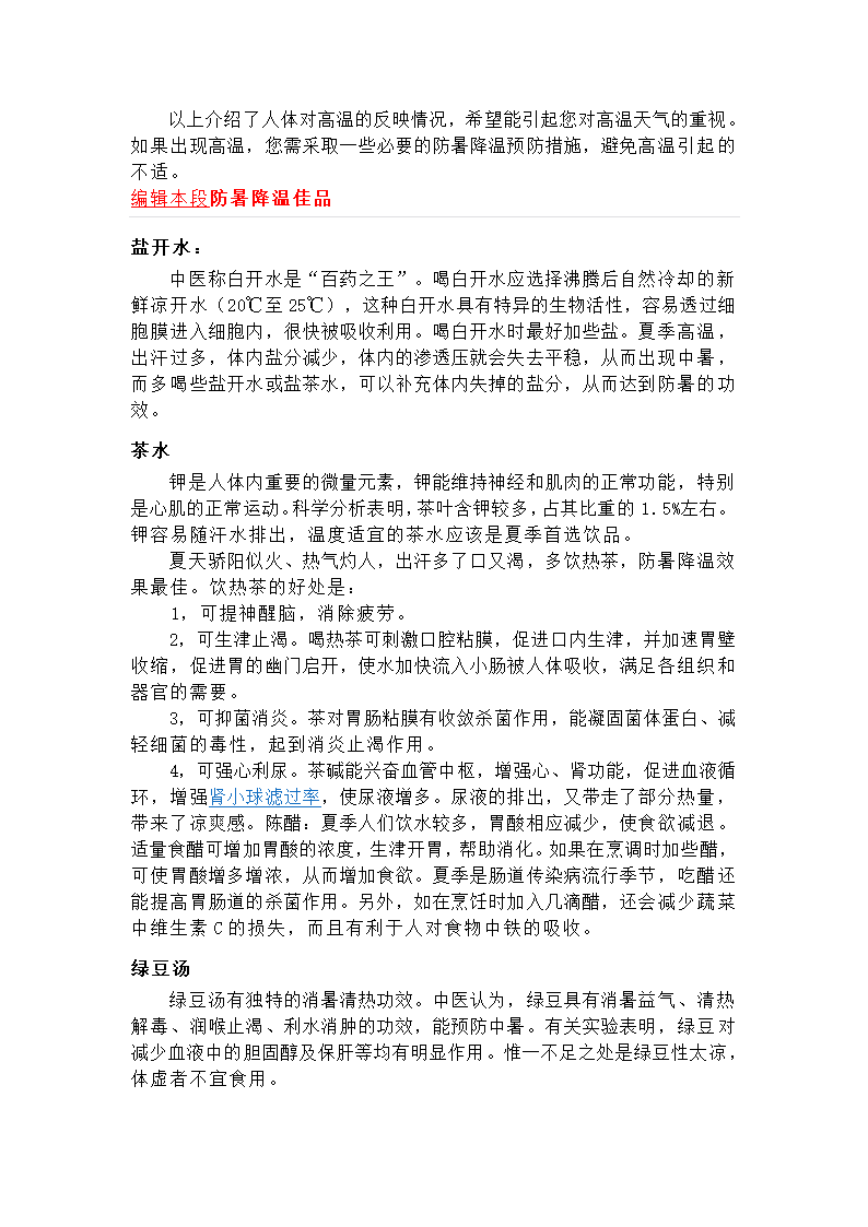 防暑降温小常识第7页