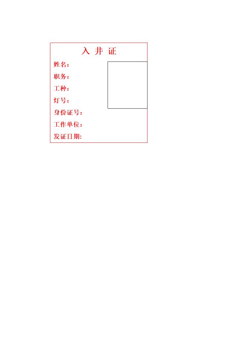 入井证第1页