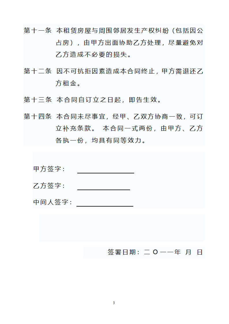 租房协议(对被租房有利)第3页