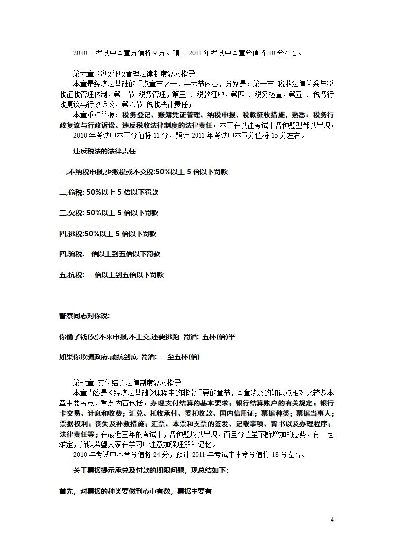 经济法基础历年真题第4页