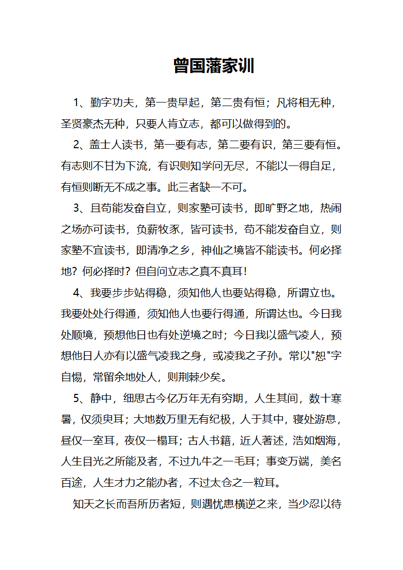 曾国藩家训