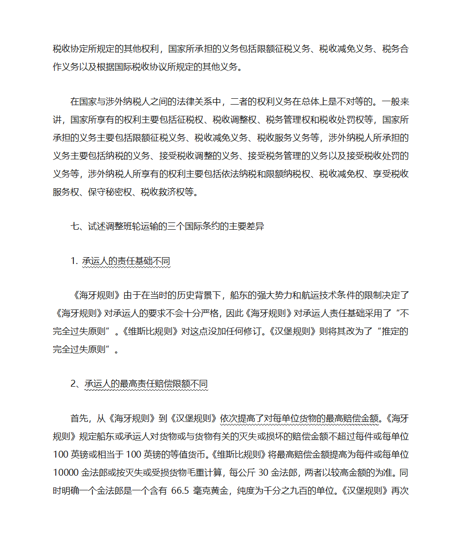 国际经济法考点第7页