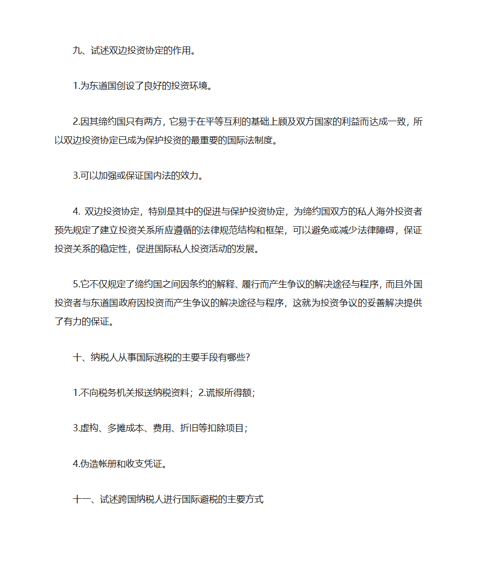 国际经济法考点第11页