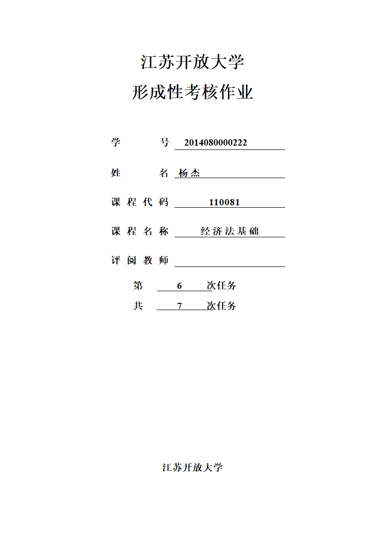 经济法基础作业第1页