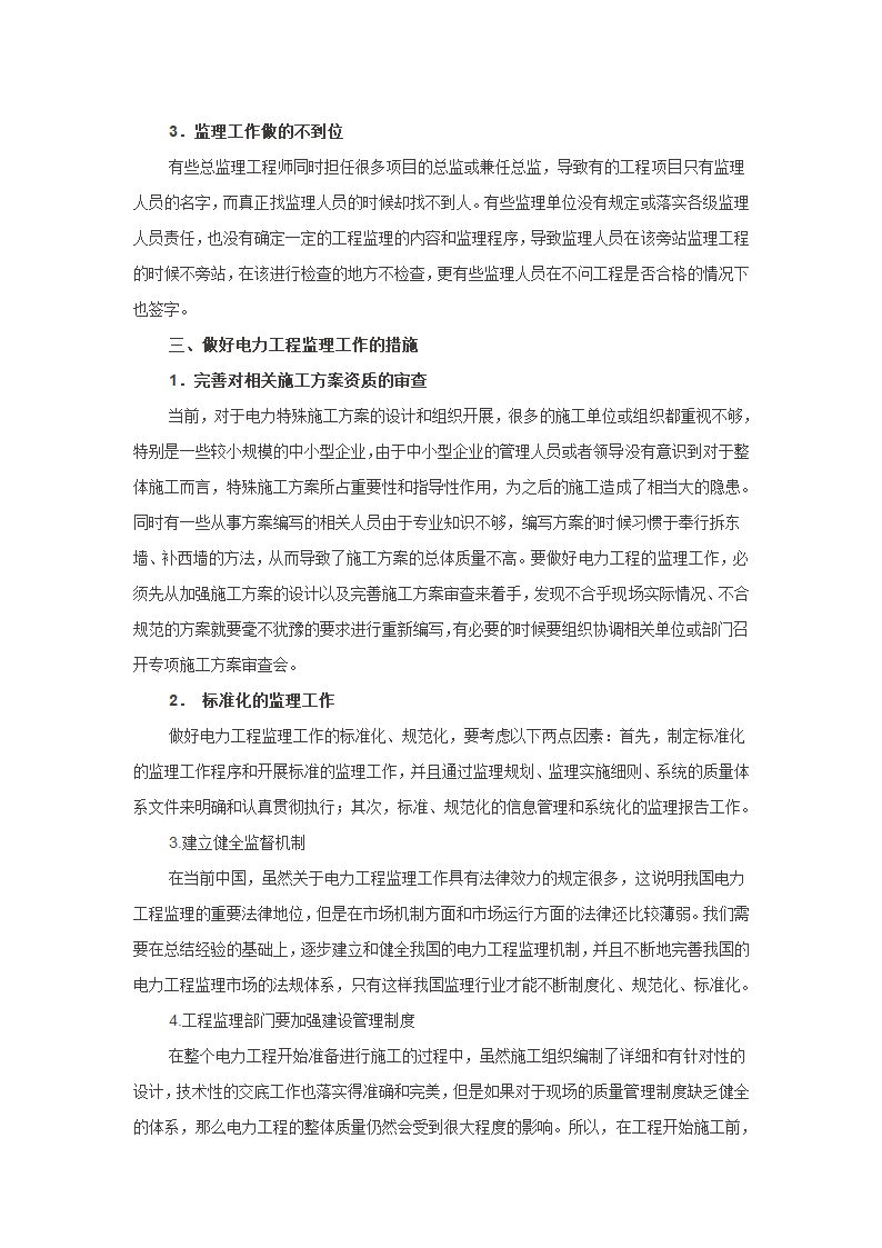 论文 浅析电力工程监理第3页