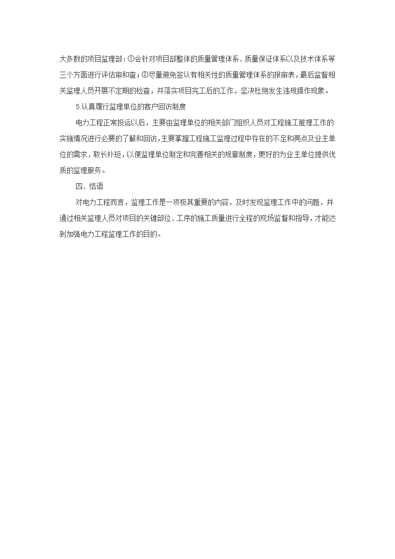 论文 浅析电力工程监理第4页