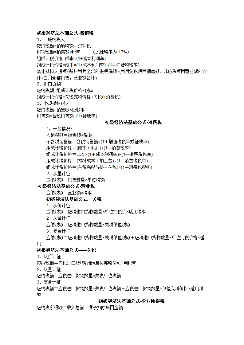 初级经济法基础公式第1页