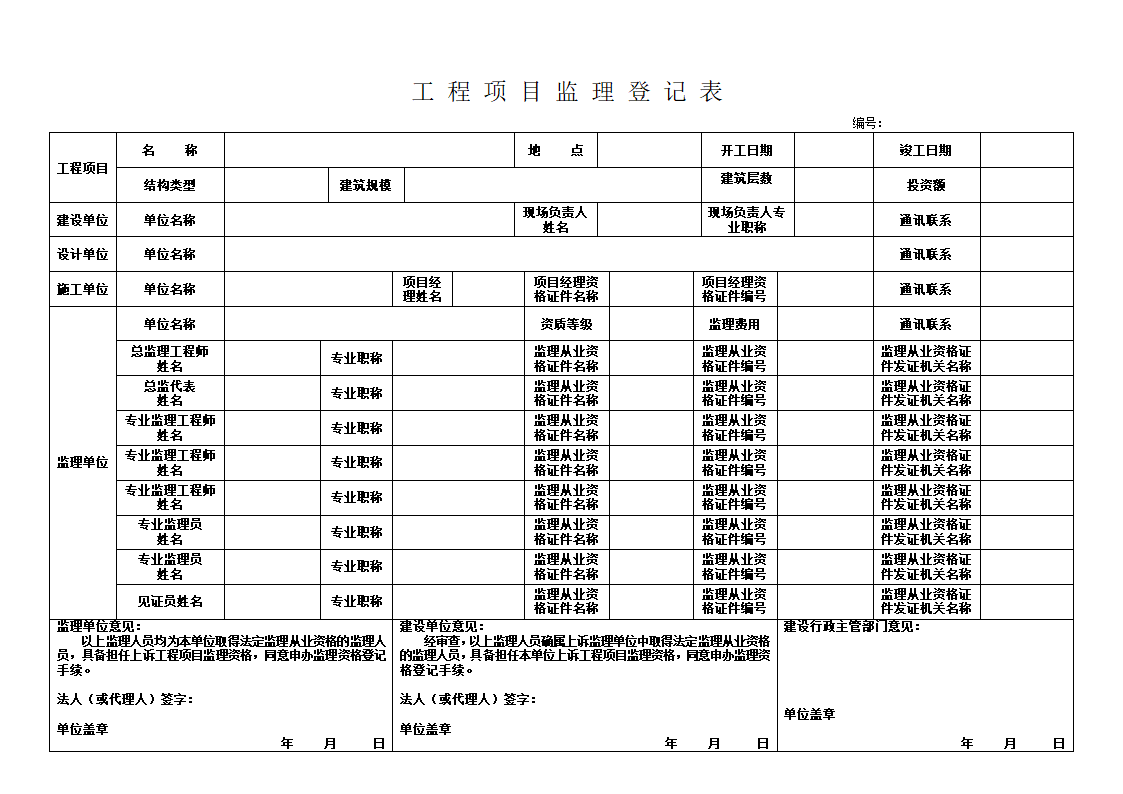 工程项目监理登记表第1页