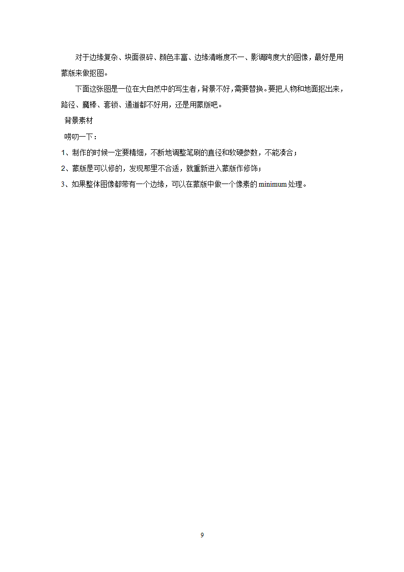 PS抠图入门基础教程第9页