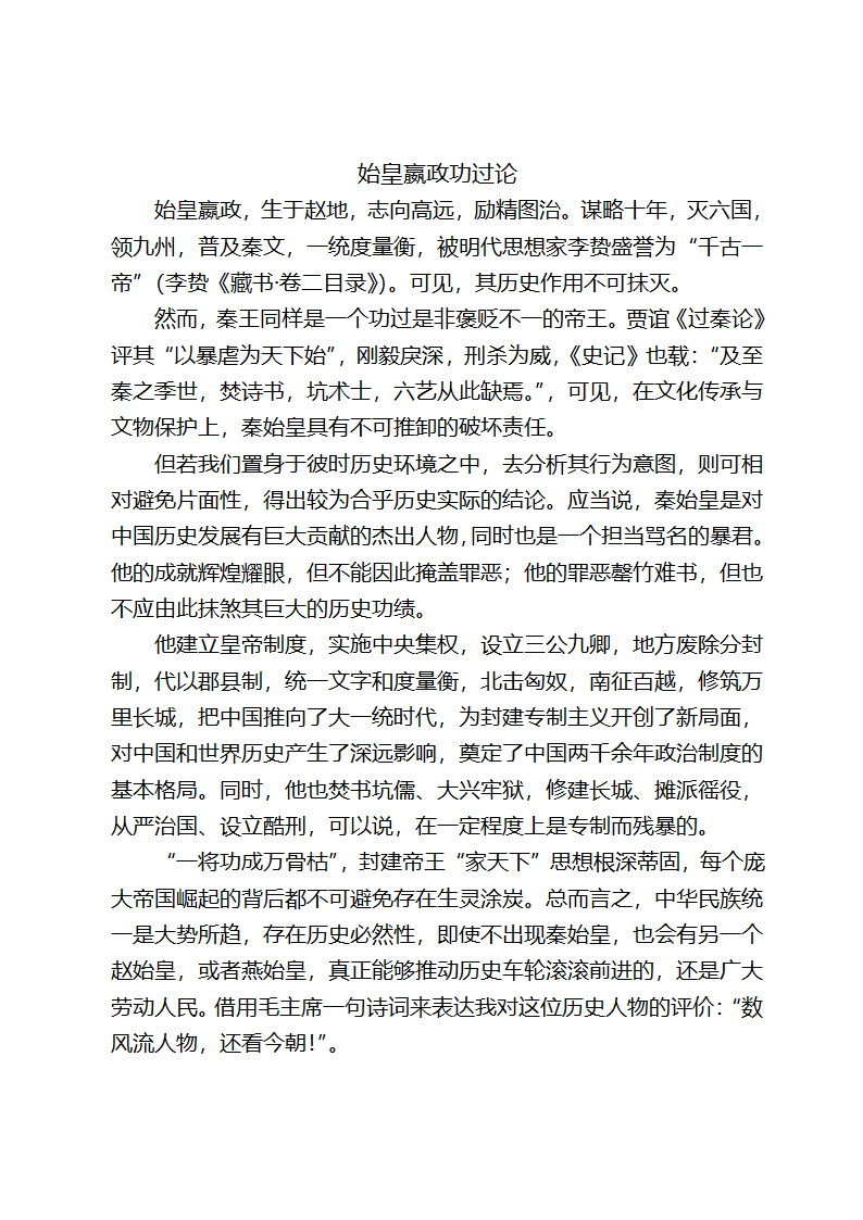 秦王嬴政功过论第1页