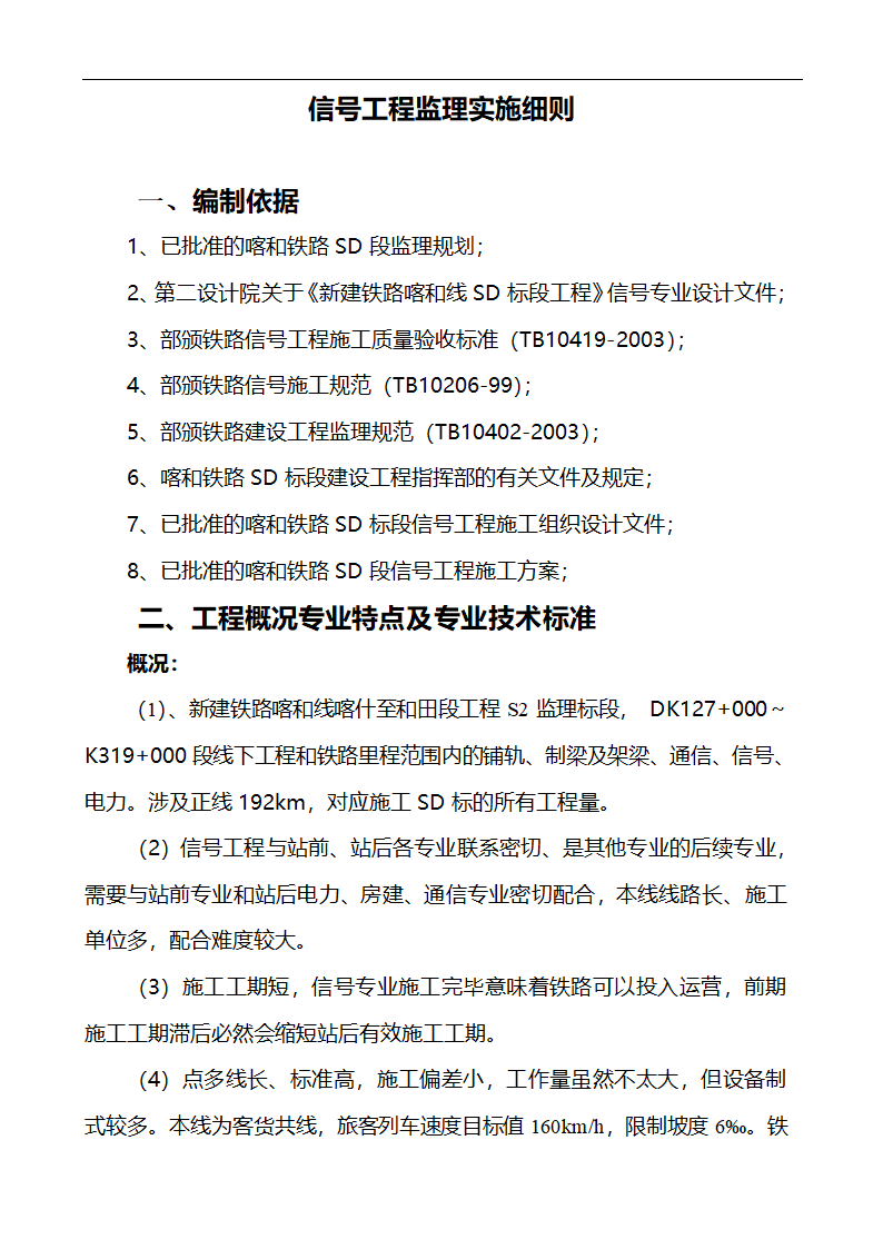 信号工程监理实施细则第1页