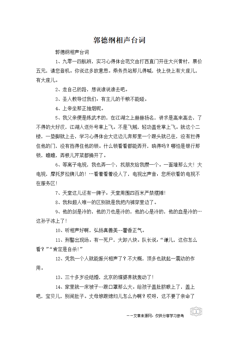 郭德纲相声台词第1页