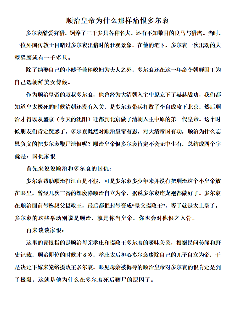 顺治皇帝为什么那样痛恨多尔衮第1页