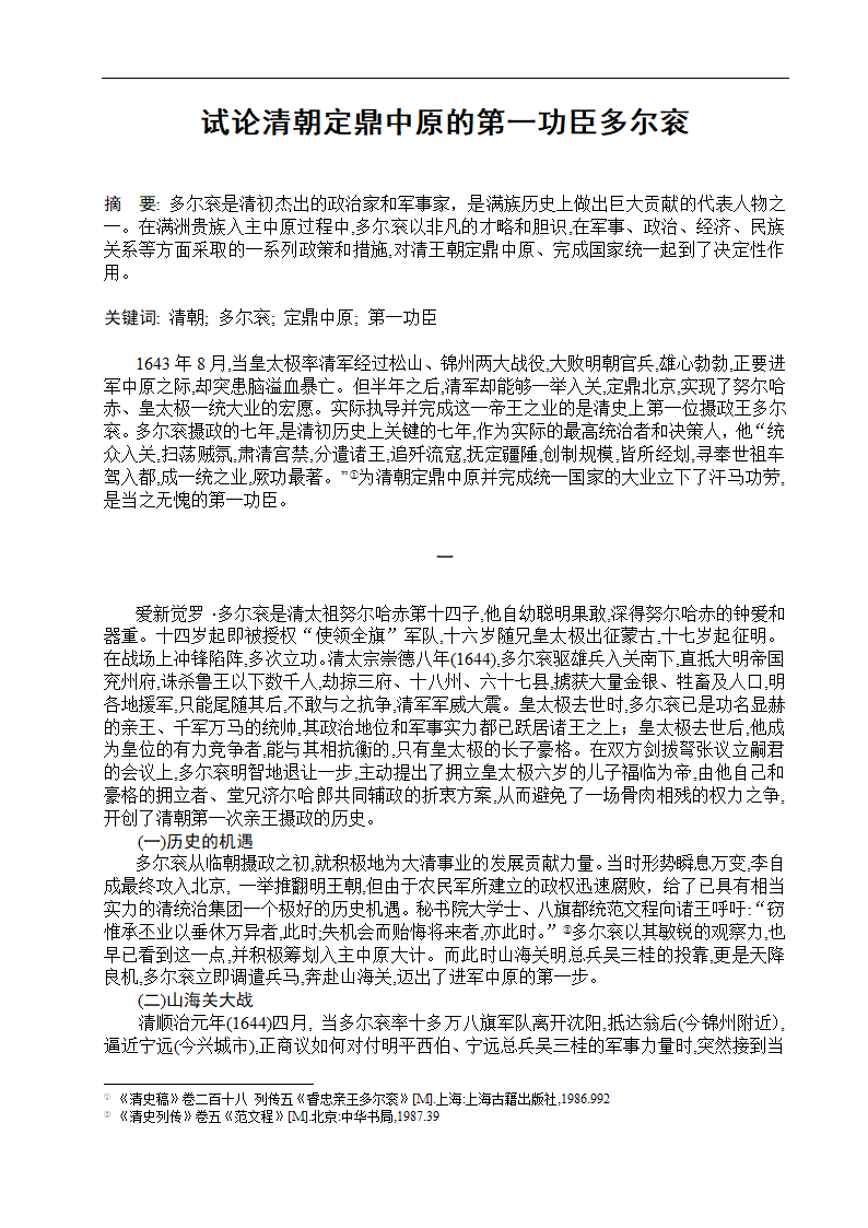 试论清朝定鼎中原的第一功臣多尔衮第1页