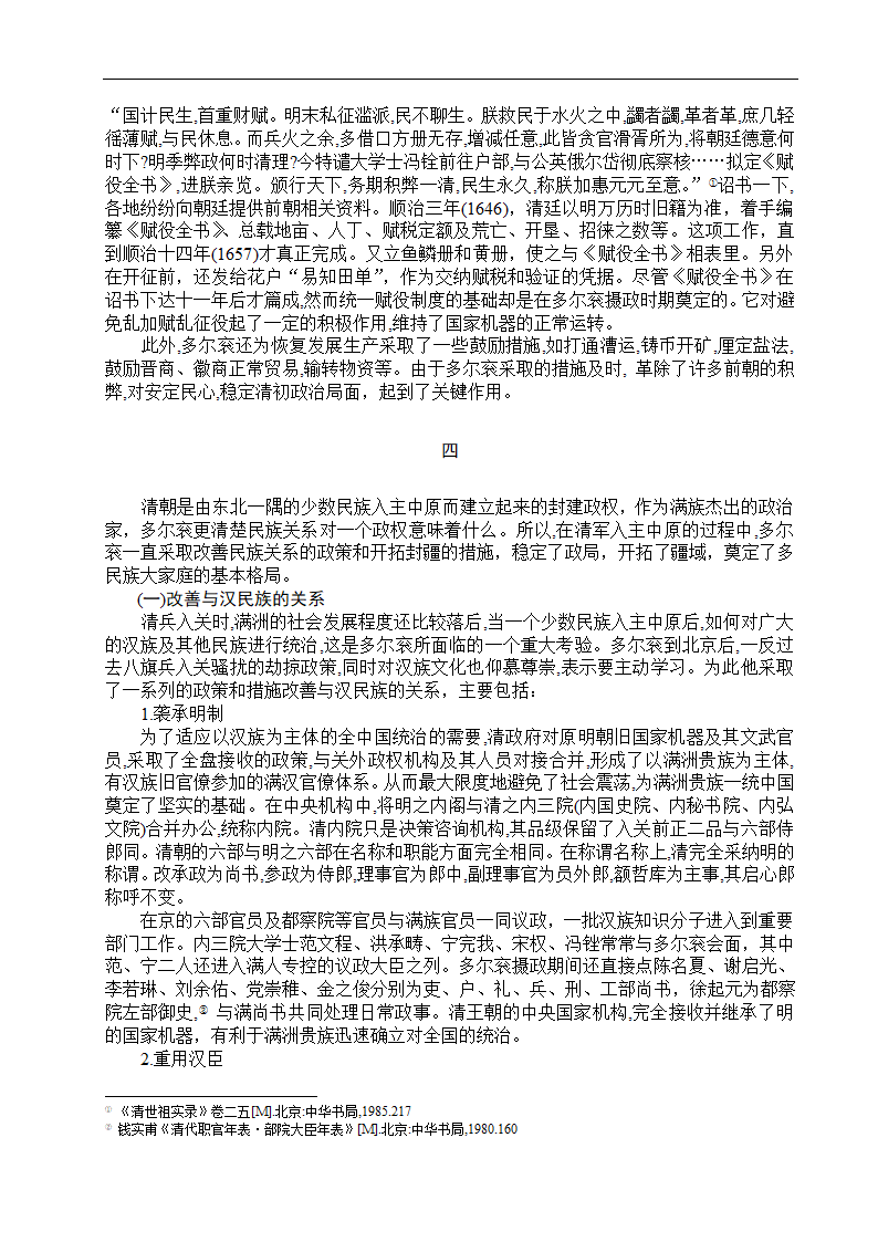 试论清朝定鼎中原的第一功臣多尔衮第6页