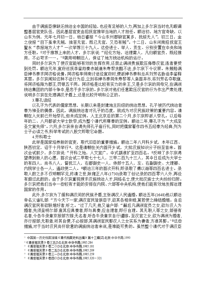 试论清朝定鼎中原的第一功臣多尔衮第7页