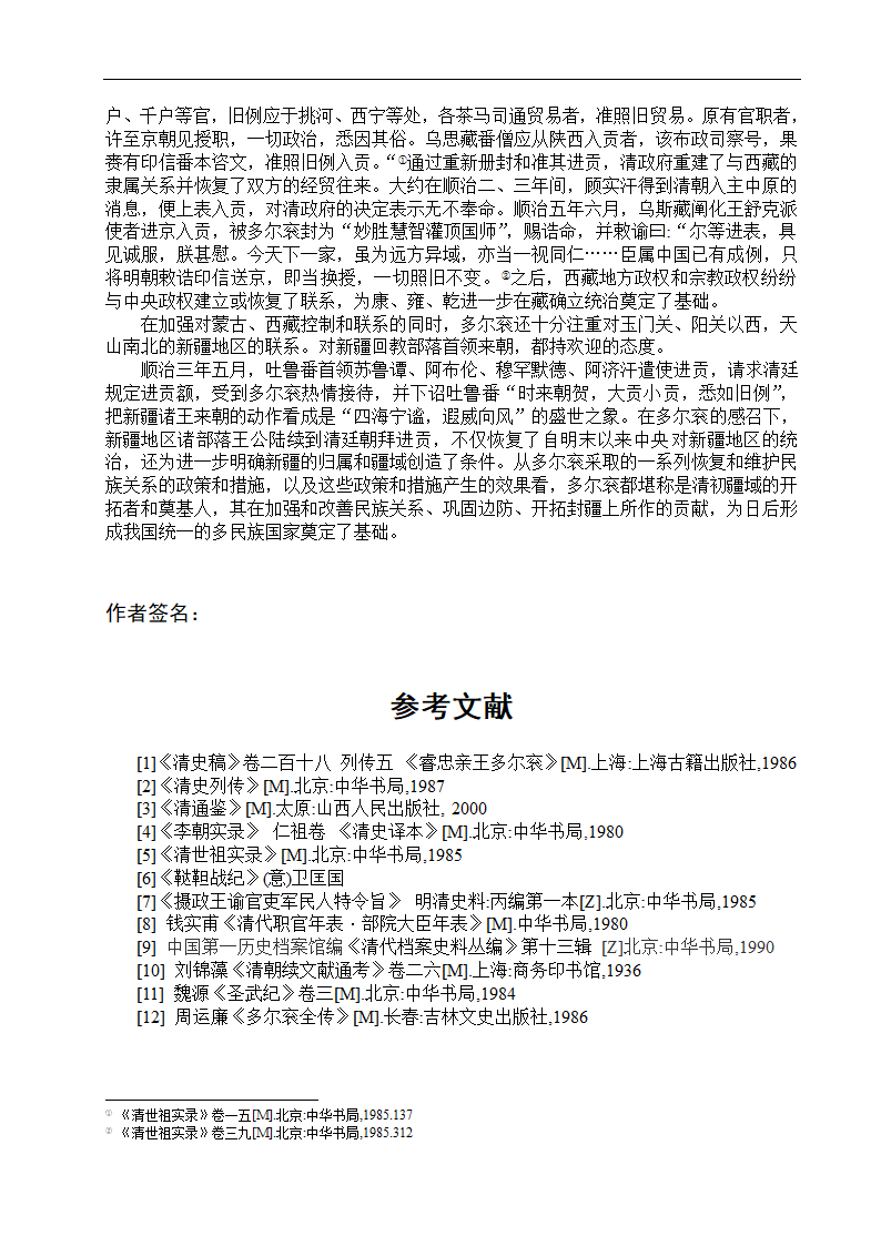 试论清朝定鼎中原的第一功臣多尔衮第9页