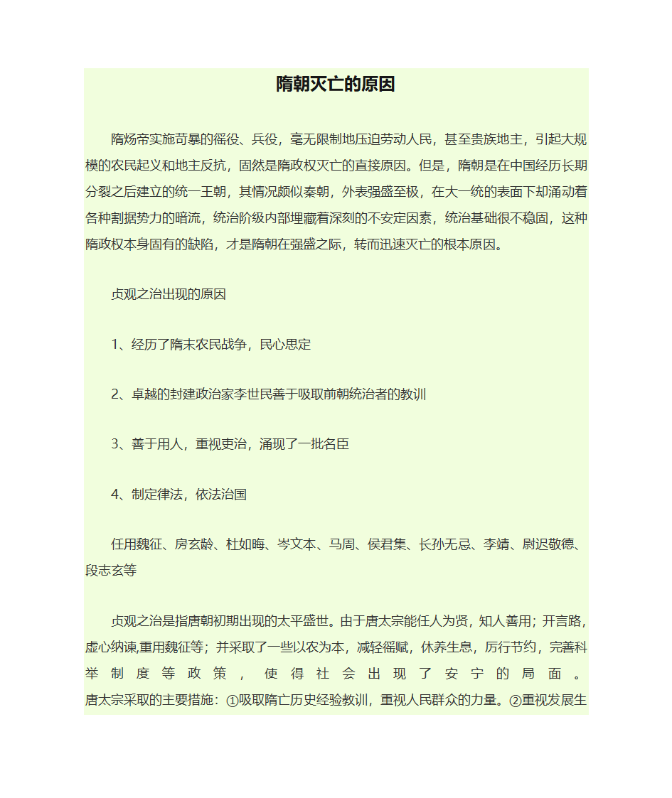 隋朝灭亡的原因第1页