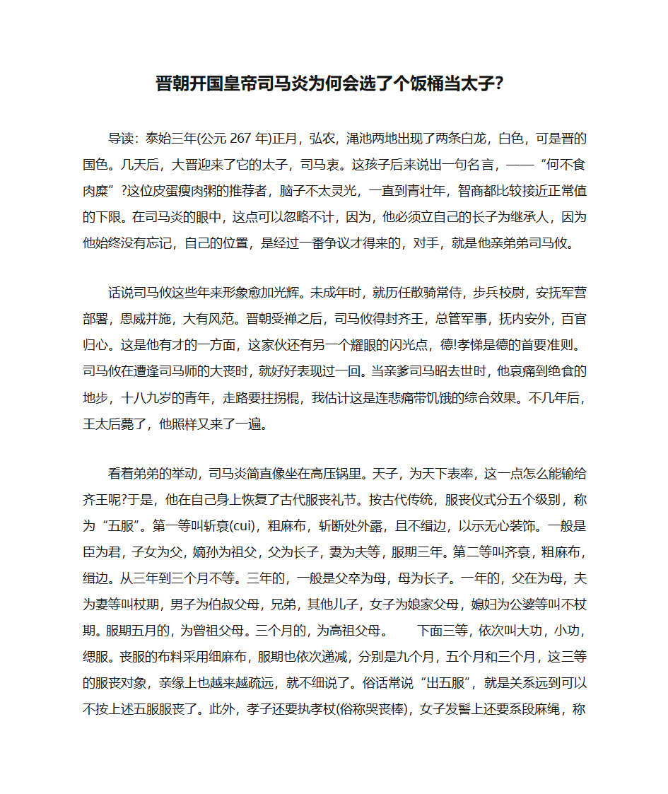 晋朝开国皇帝司马炎为何会选了个饭桶当太子？第1页