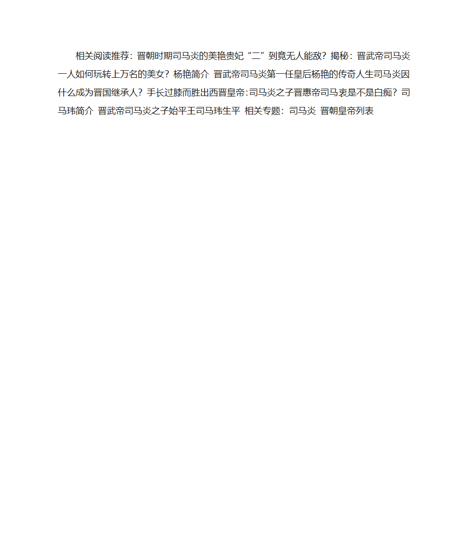 晋朝开国皇帝司马炎为何会选了个饭桶当太子？第3页