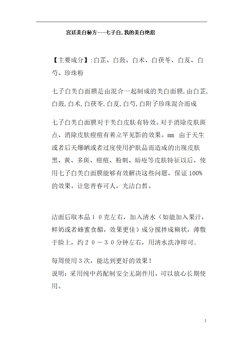 宫廷美白秘方第1页