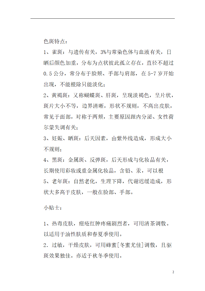 宫廷美白秘方第2页