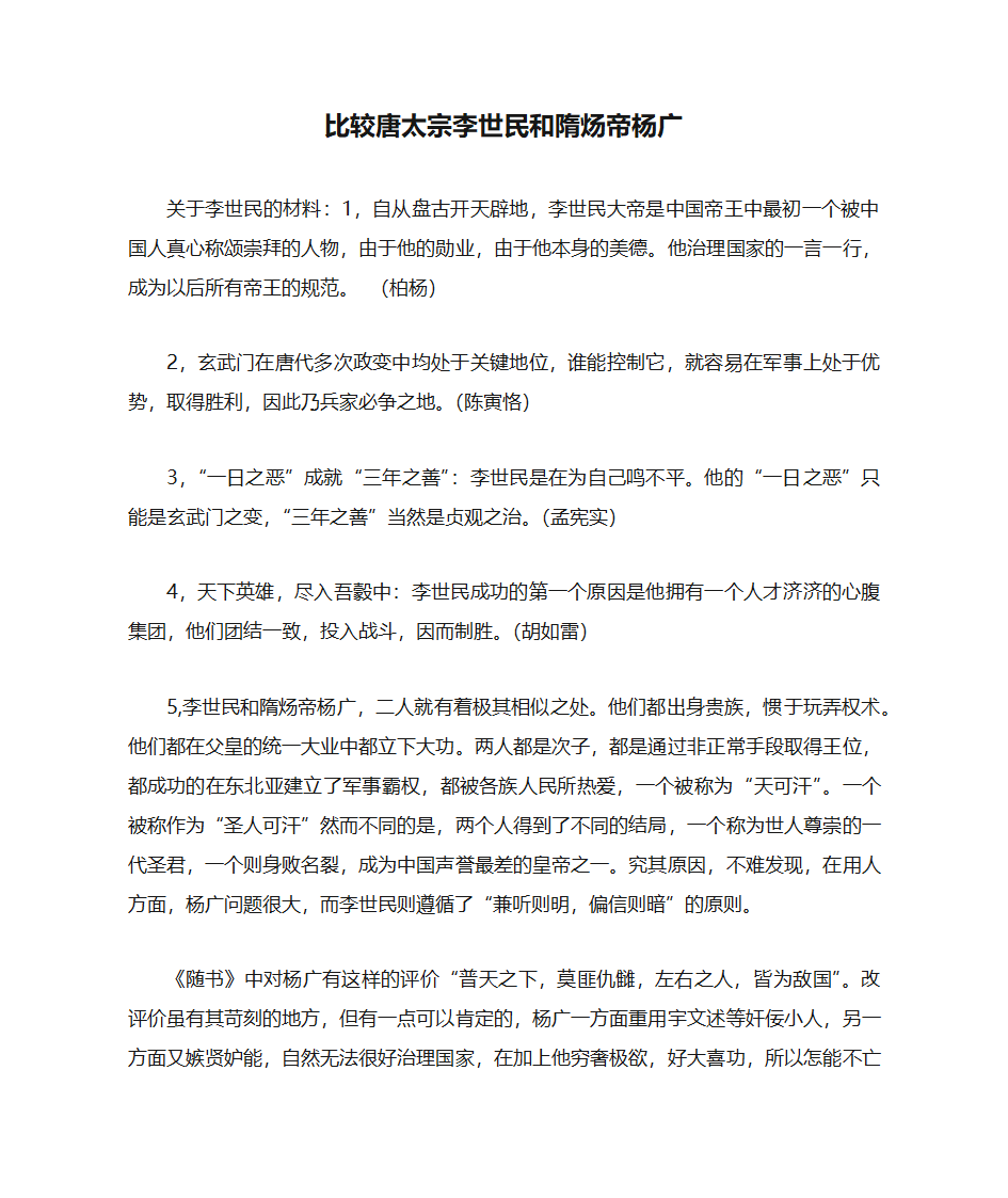 比较唐太宗李世民和隋炀帝杨广