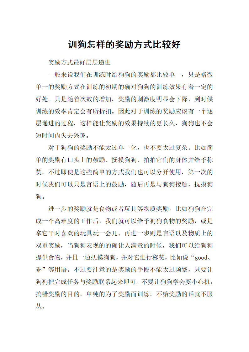 训狗怎样的奖励方式比较好第1页