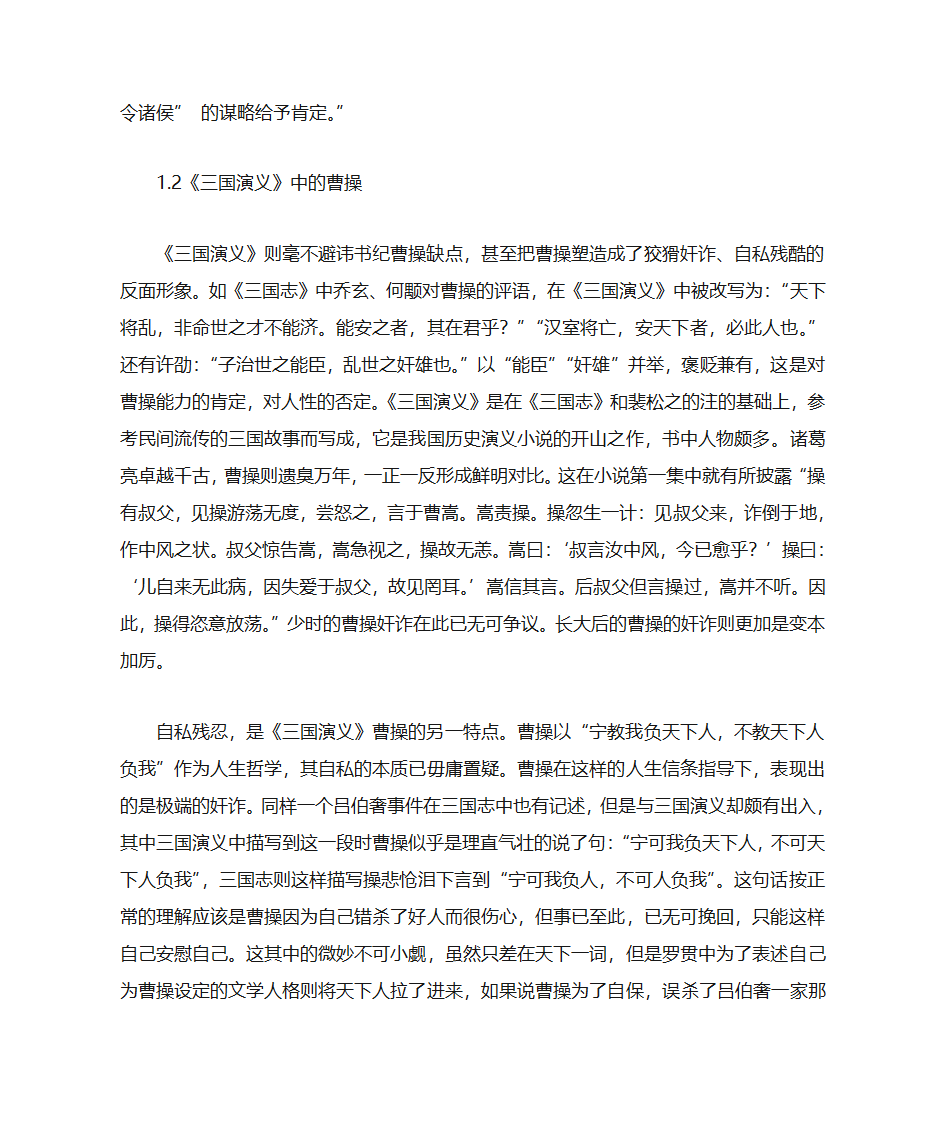 英雄到奸雄——从《三国志》到《三国演义》曹操形象的演变探究第3页