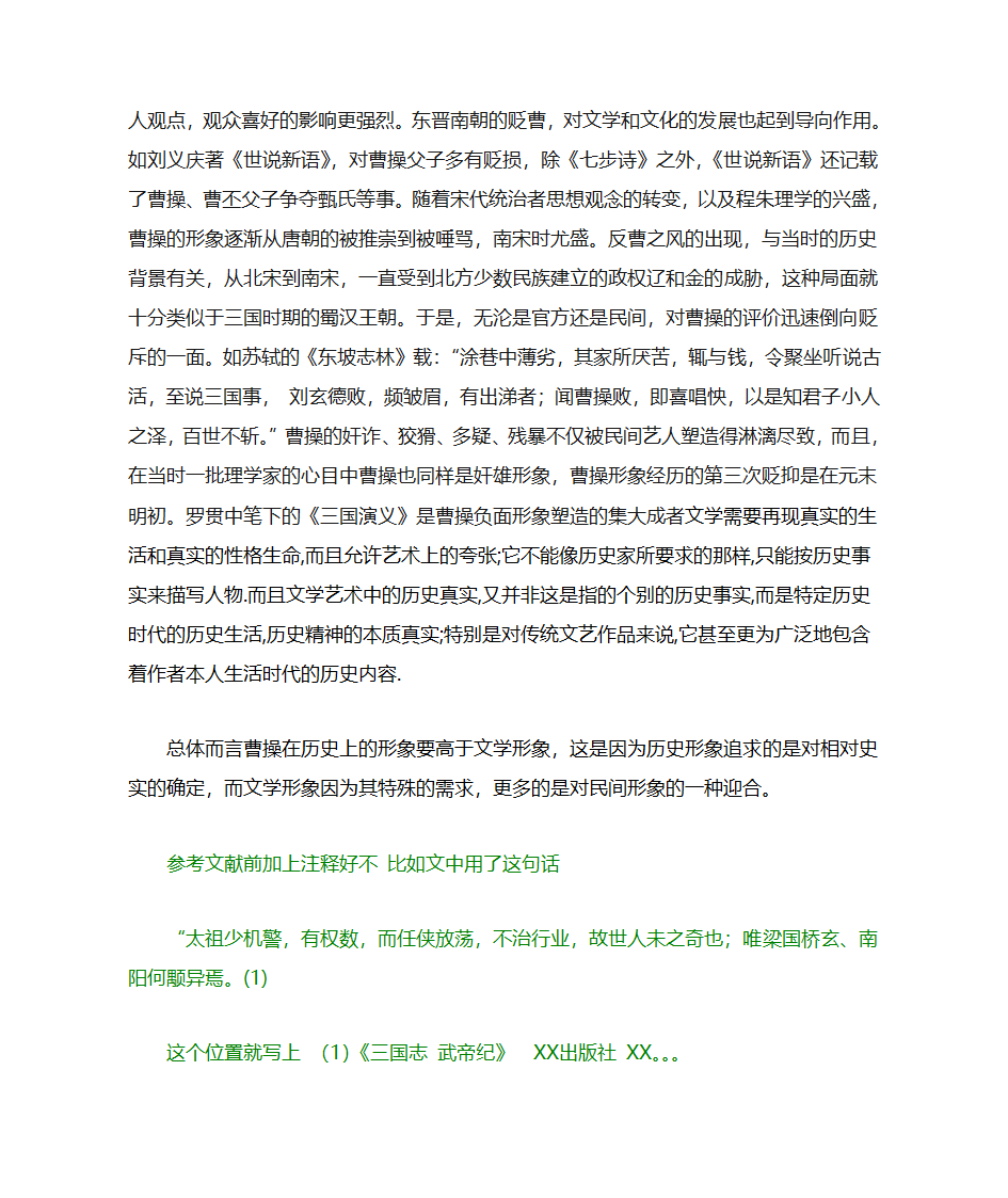 英雄到奸雄——从《三国志》到《三国演义》曹操形象的演变探究第12页