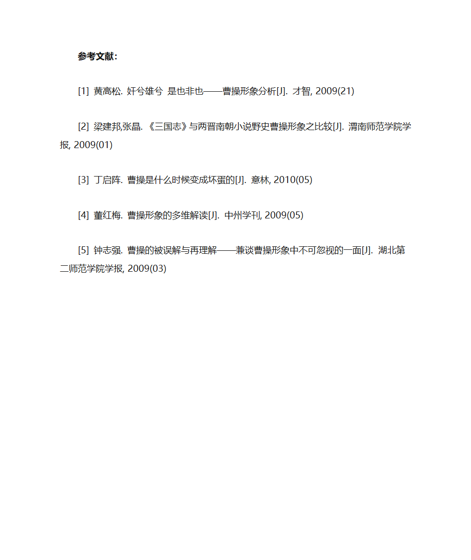 英雄到奸雄——从《三国志》到《三国演义》曹操形象的演变探究第13页