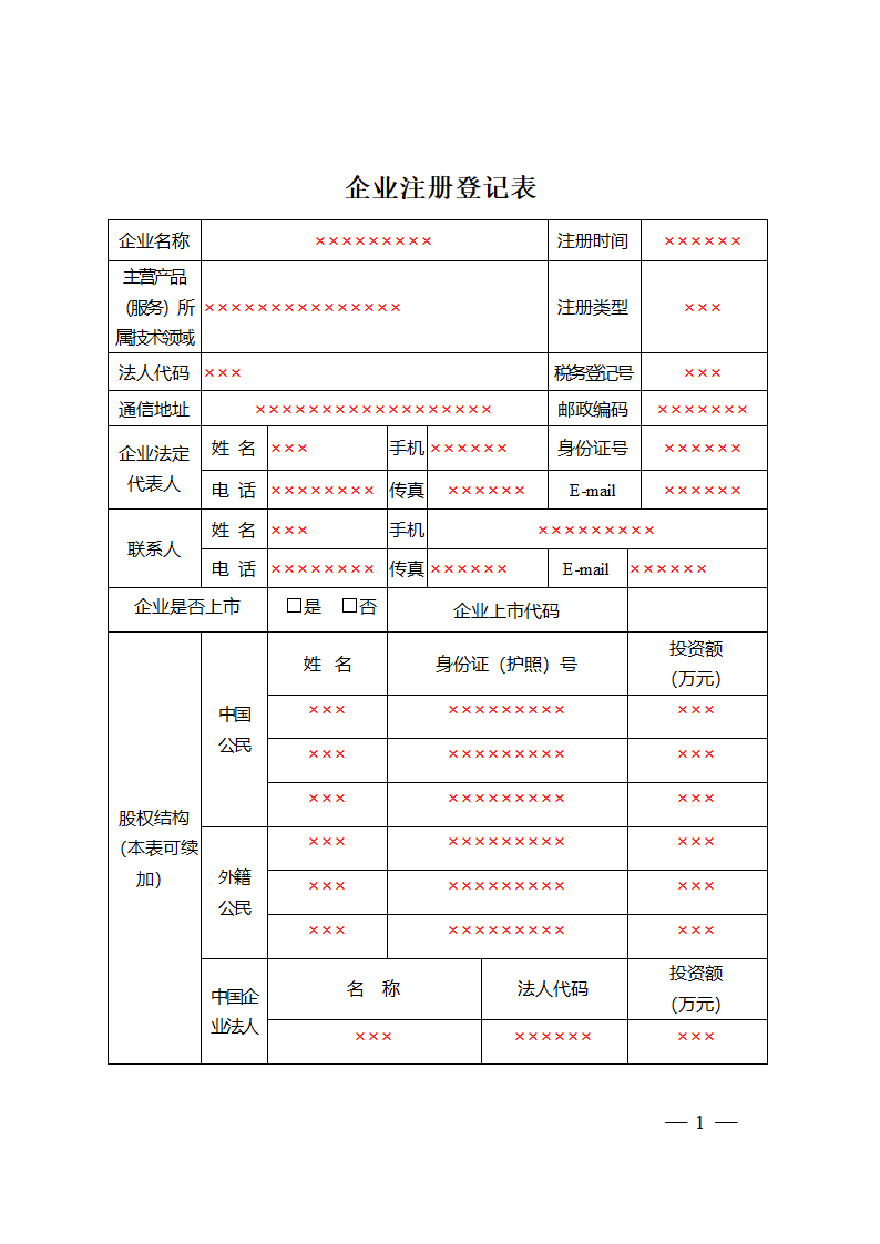 企业注册登记表-示范文档