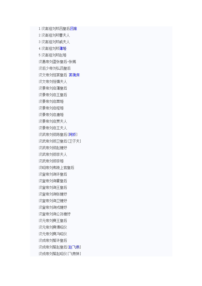 汉朝皇帝皇后列表第1页