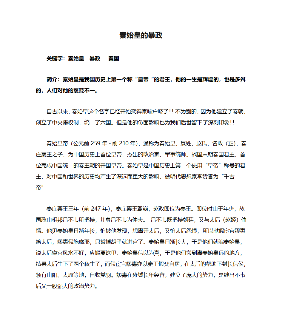 秦始皇的暴政