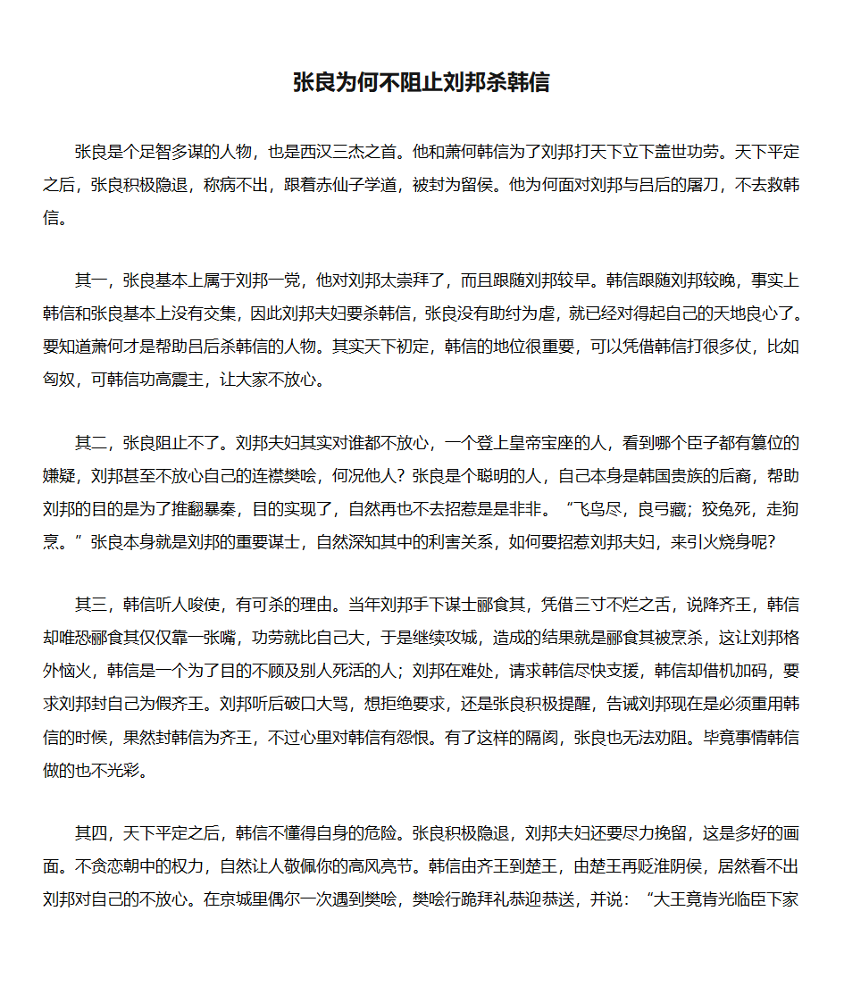 张良为何不阻止刘邦杀韩信