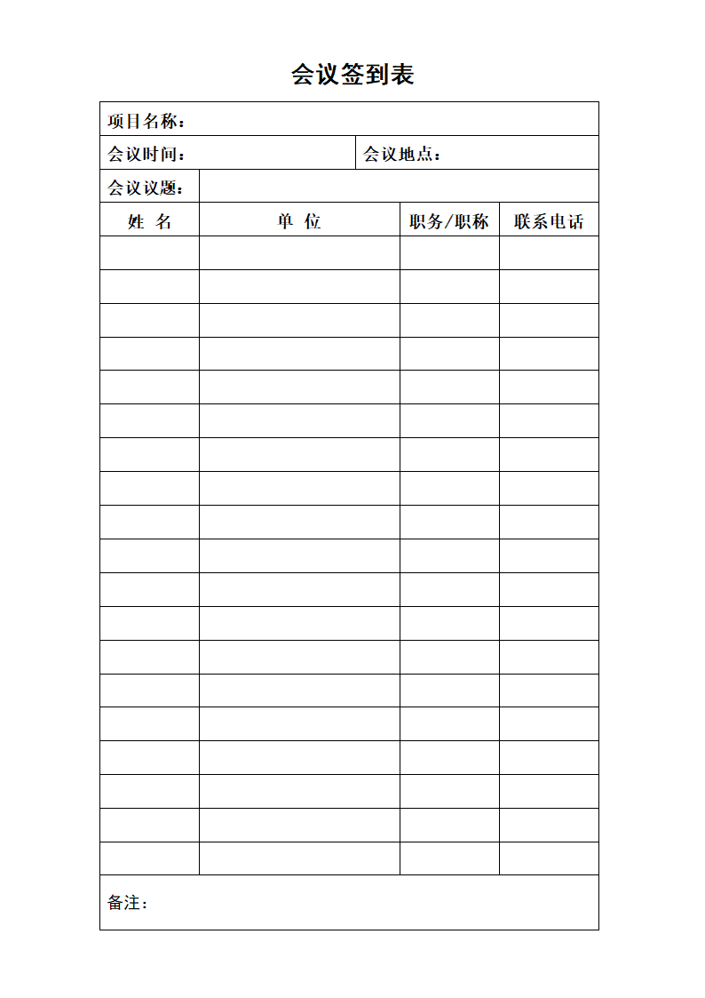 会议签到表空白表