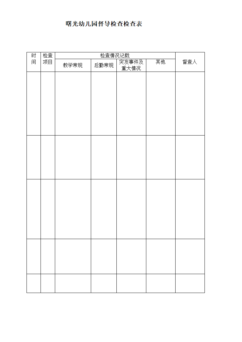 幼儿园督查表范表第2页