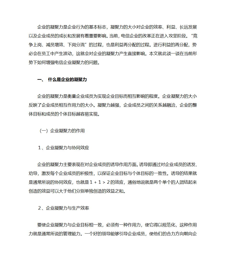 企业文化凝聚力-团结文档第1页