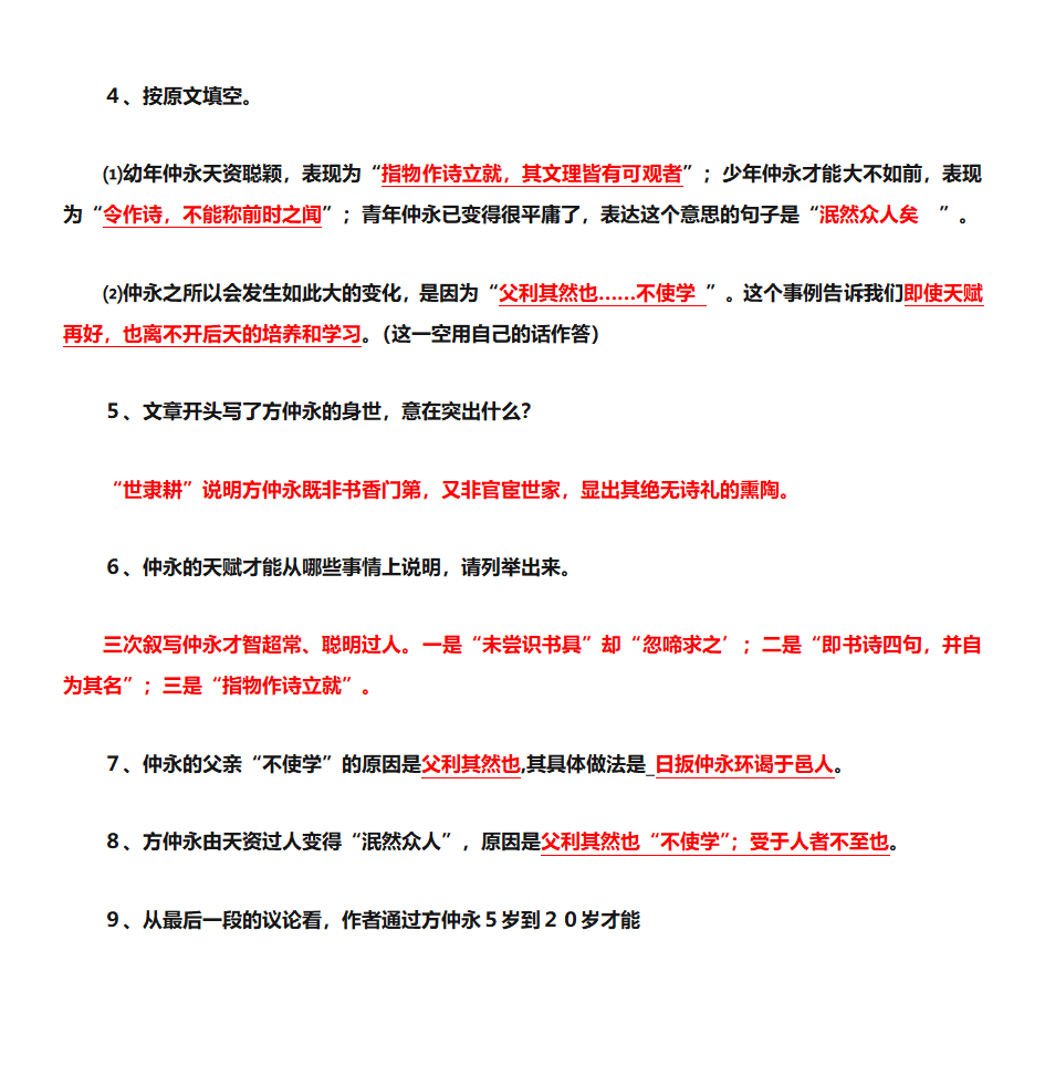 伤仲永习题第1页