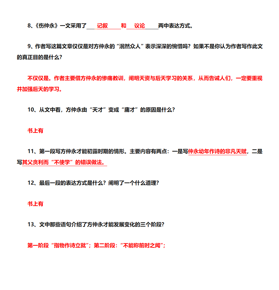 伤仲永习题第5页