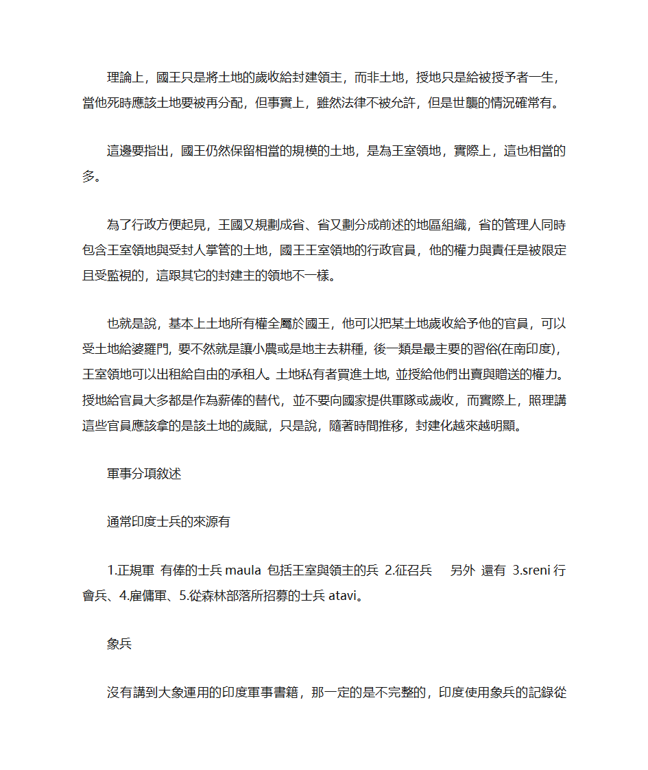 七世纪前后印度军制简述第3页