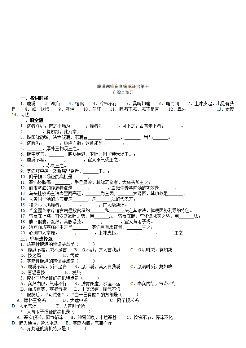 金匮要略习题第30页