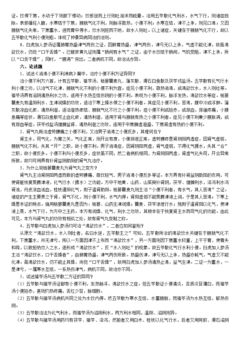 金匮要略习题第48页