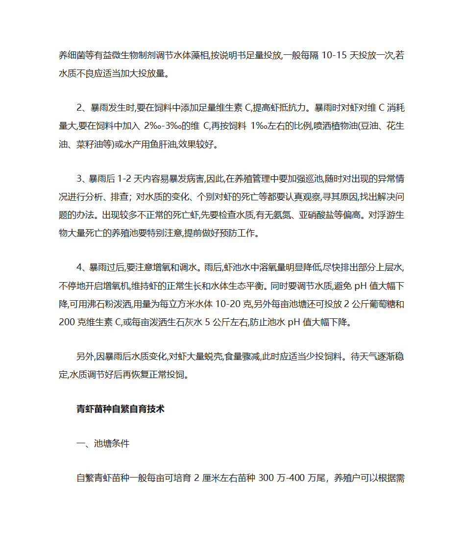 虾养殖技术第11页