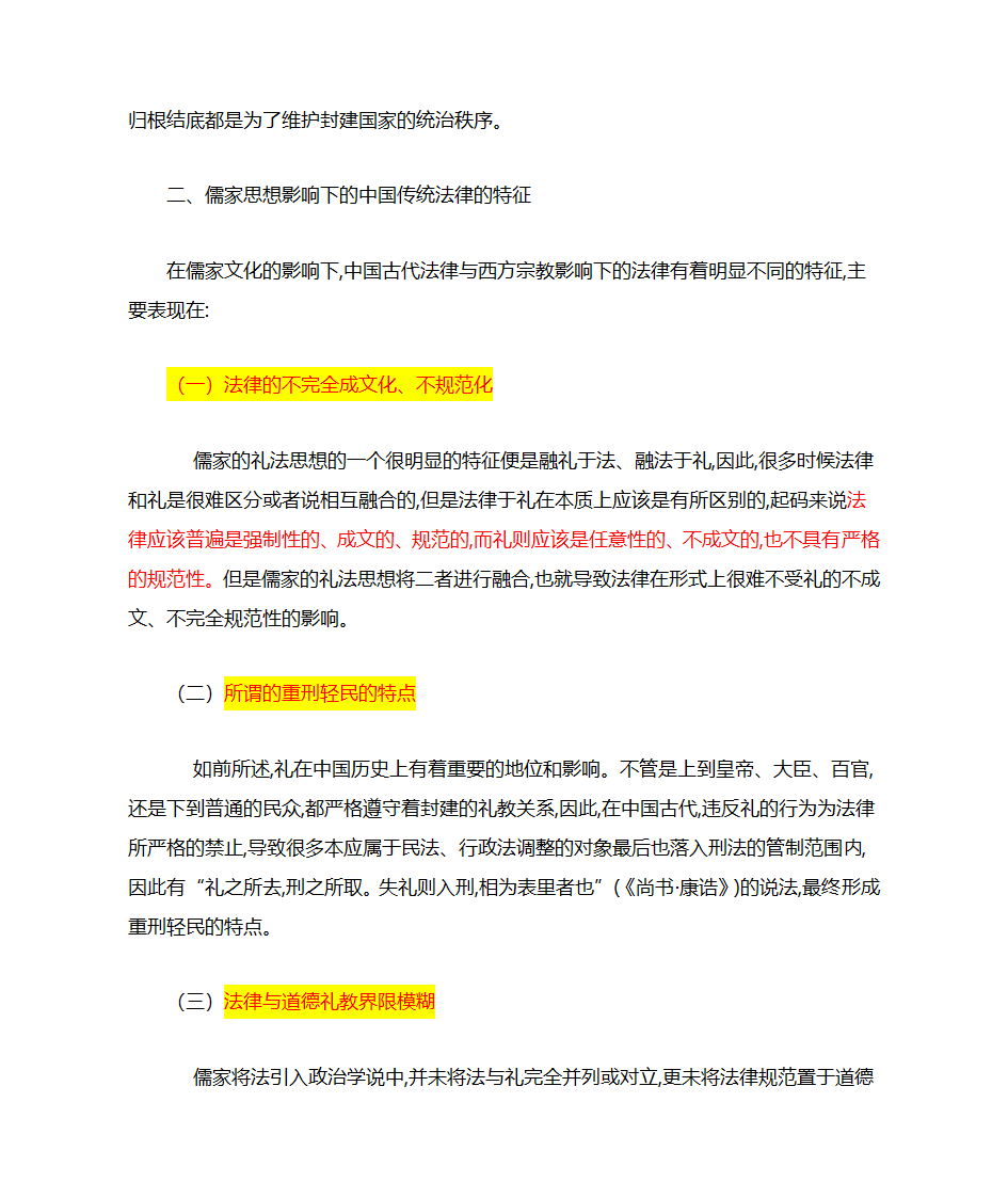 法律儒家化第6页