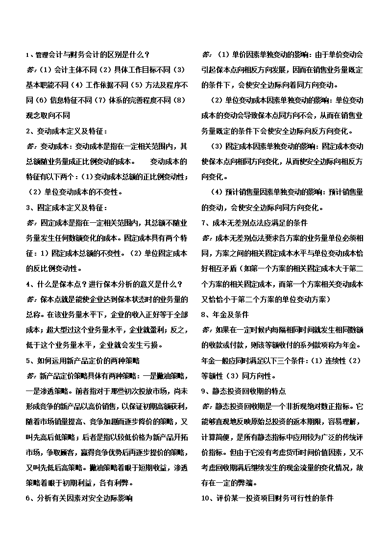 管理会计与财务会计的区别是什么第1页